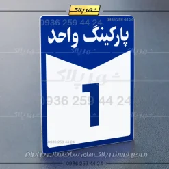 پلاک پارکینگ 13 - Image 52
